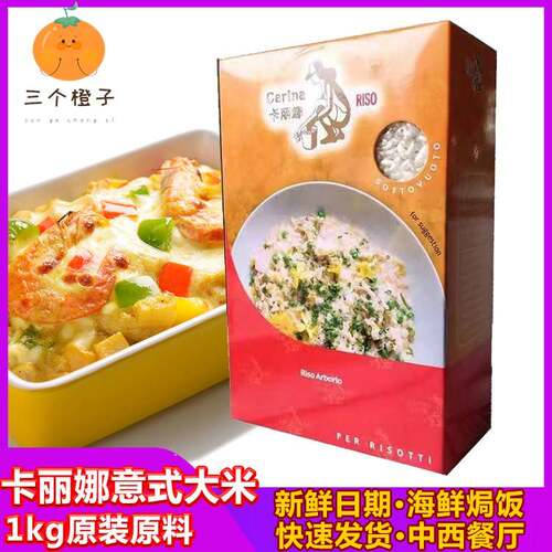 卡丽娜意式大米1KG阿波罗米意大利米CARINA RISO焗饭海鲜饭料包邮