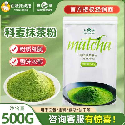 科麦抹茶粉A级抹茶粉500g/包绿茶粉蛋糕冰淇淋烘焙商用奶茶店专用