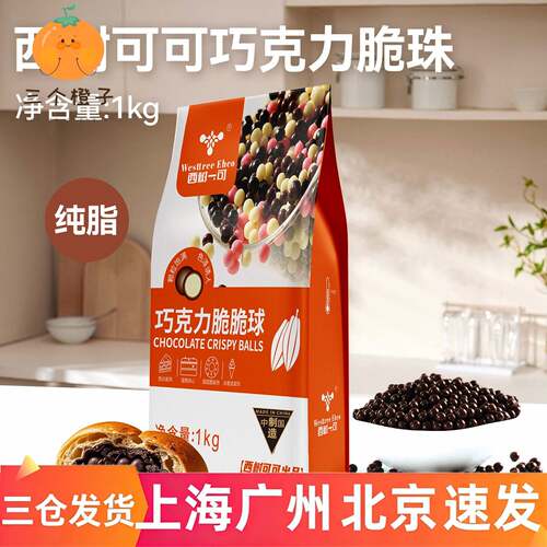 西树可可纯脂巧克力脆脆球珠1kg西点冰淇淋甜品蛋糕装饰烘焙专用