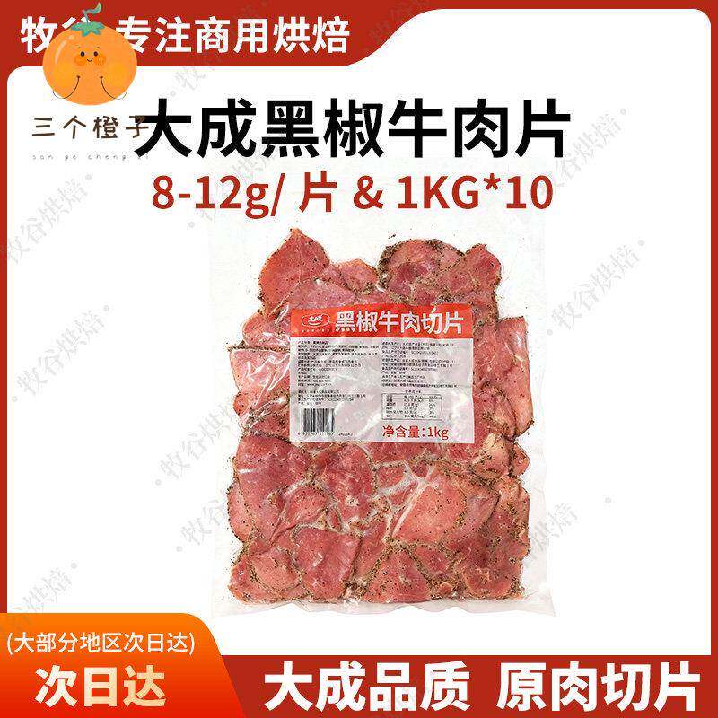 大成黑椒牛肉片1kg约95片原切牛肉片烘焙三明治轻食披萨原料