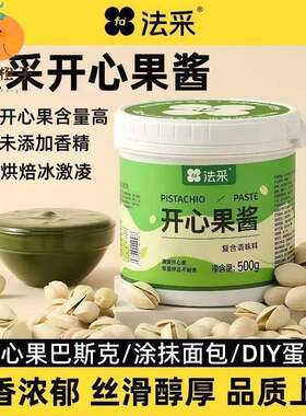 法采开心果酱98% 绿开心果酱烘焙绿色果酱淋面马卡龙蛋糕原料商用
