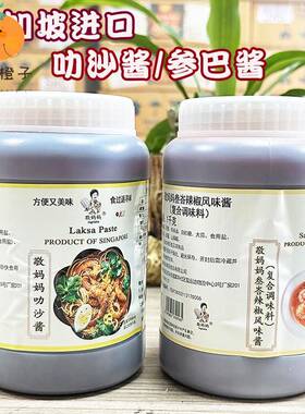 Laksa新加坡进口沙酱东南亚风味喇沙酱海鲜面酱商用1kg泰新叁吧酱