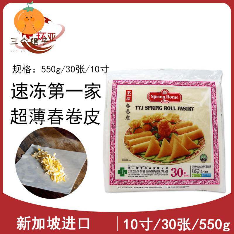 新加坡进口家春卷皮Spring roll pastry素食薄饼皮10英寸30张