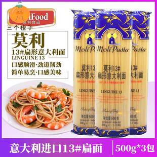 进口莫利13#扁直条形意大利面 linguine13号扁面义大利面意粉500g