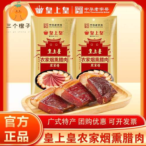 皇上皇农家烟熏腊肉250g正宗湖南湘西腊肉特产送礼年货烟熏腊味