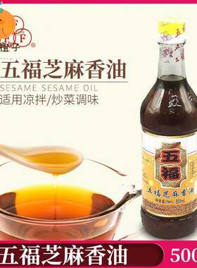 包邮 五福芝麻油500ml 炒菜烧菜凉拌菜增香芝麻油