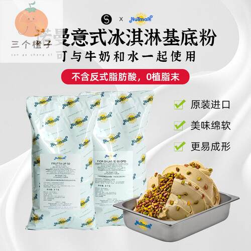 巴黎甜店意大利nutman诺曼冰淇淋基底粉预拌粉雪葩意式冰淇淋粉