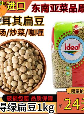 意得绿扁豆1kgidealGreen lentil土耳其进口绿连奴豆马粟豆小扁豆
