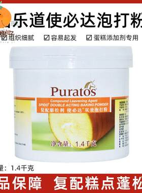 包邮 焙乐道 复合蓬松剂 使必达双效泡打粉1.4千克 焙乐道泡打粉