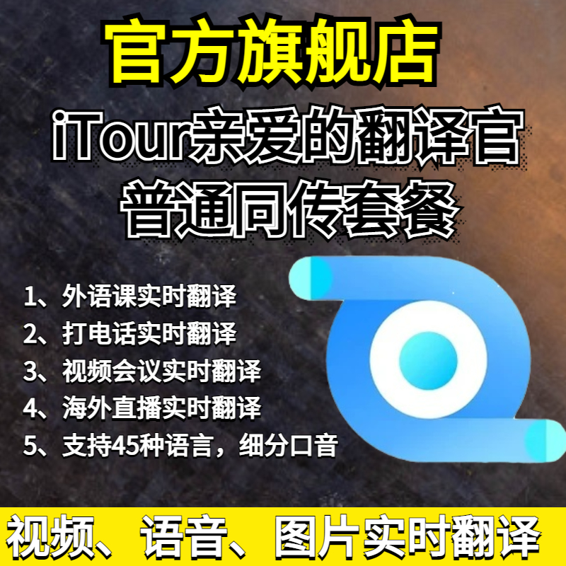 官方旗舰店普通同传套餐iTour亲爱的翻译官实时同声传译zoomteams 商务/设计服务 平面广告设计 原图主图