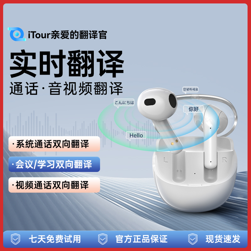 亲爱的翻译官iTour同声传译翻译耳机蓝牙离线实时翻译小语种会议