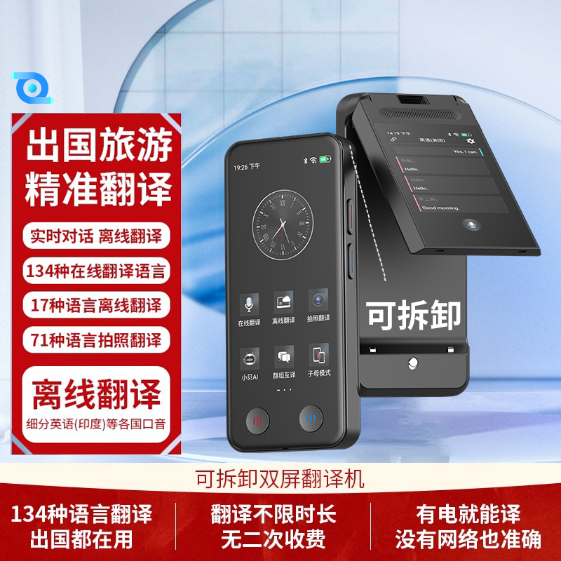 iTour亲爱的翻译官双屏可拆卸翻译机同声翻译器智能实时在线离线