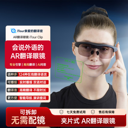 iTour亲爱的翻译官AR智能翻译眼镜可拆卸夹片式AI实时对话翻译机