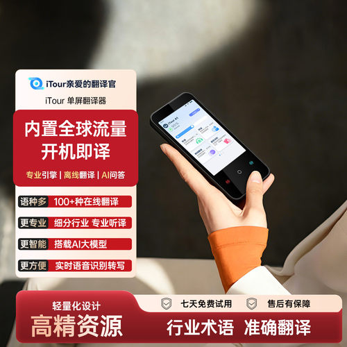 iTour亲爱的翻译官自带流量离线