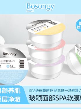 韩国玻颂Bosongy次抛软膜粉涂抹便捷28g 拍2个发货，拍1个不 发货