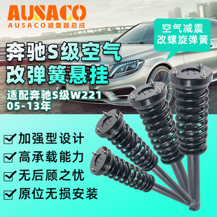 弹簧减震 S500L空气改装 适配奔驰S级W220W221W222S280S300L S400L