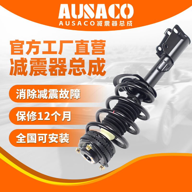 AUSACO减振器适用宝骏560/610/630/730汽车前减震器总成