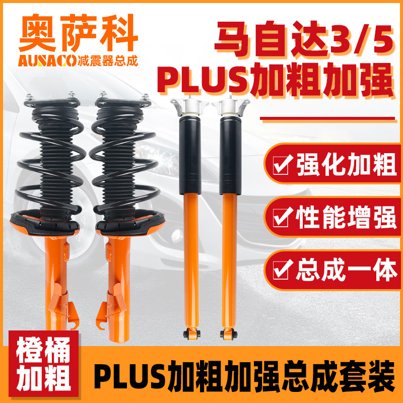 奥萨科适配进口马自达3/5本田CRV丰田RAV4吉普指南者减震器总成