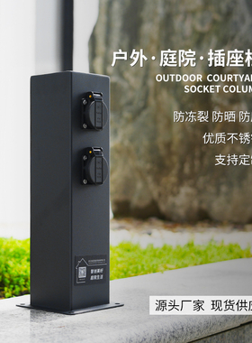 户外室外民宿公园庭院304不锈钢IP54防水雨插座柱插线板电桩立柱