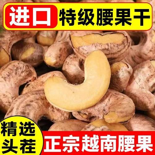 越南A180特大带皮盐焗腰果