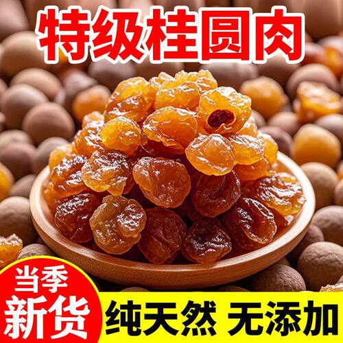 新货广西桂圆肉无核清甜桂圆干纯天然无添加龙眼干煲汤泡水泡茶