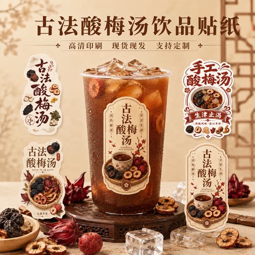 酸梅汤贴纸现货防水杯身瓶贴标签
