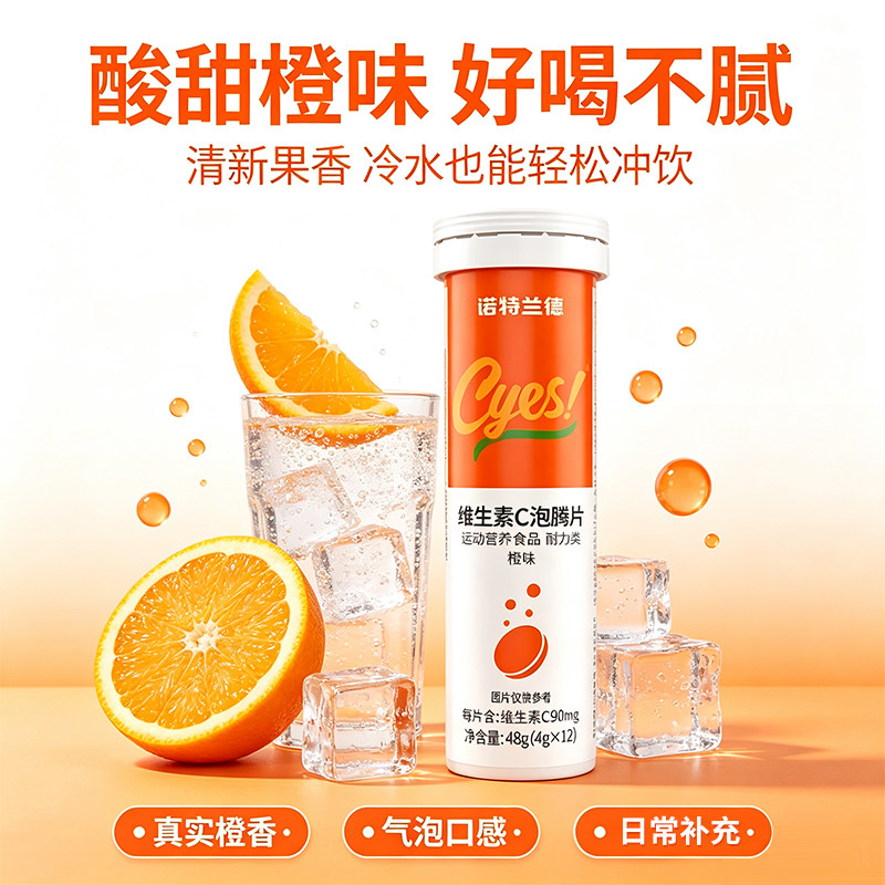 诺特兰德维生素C泡腾片橙子风味维生素C