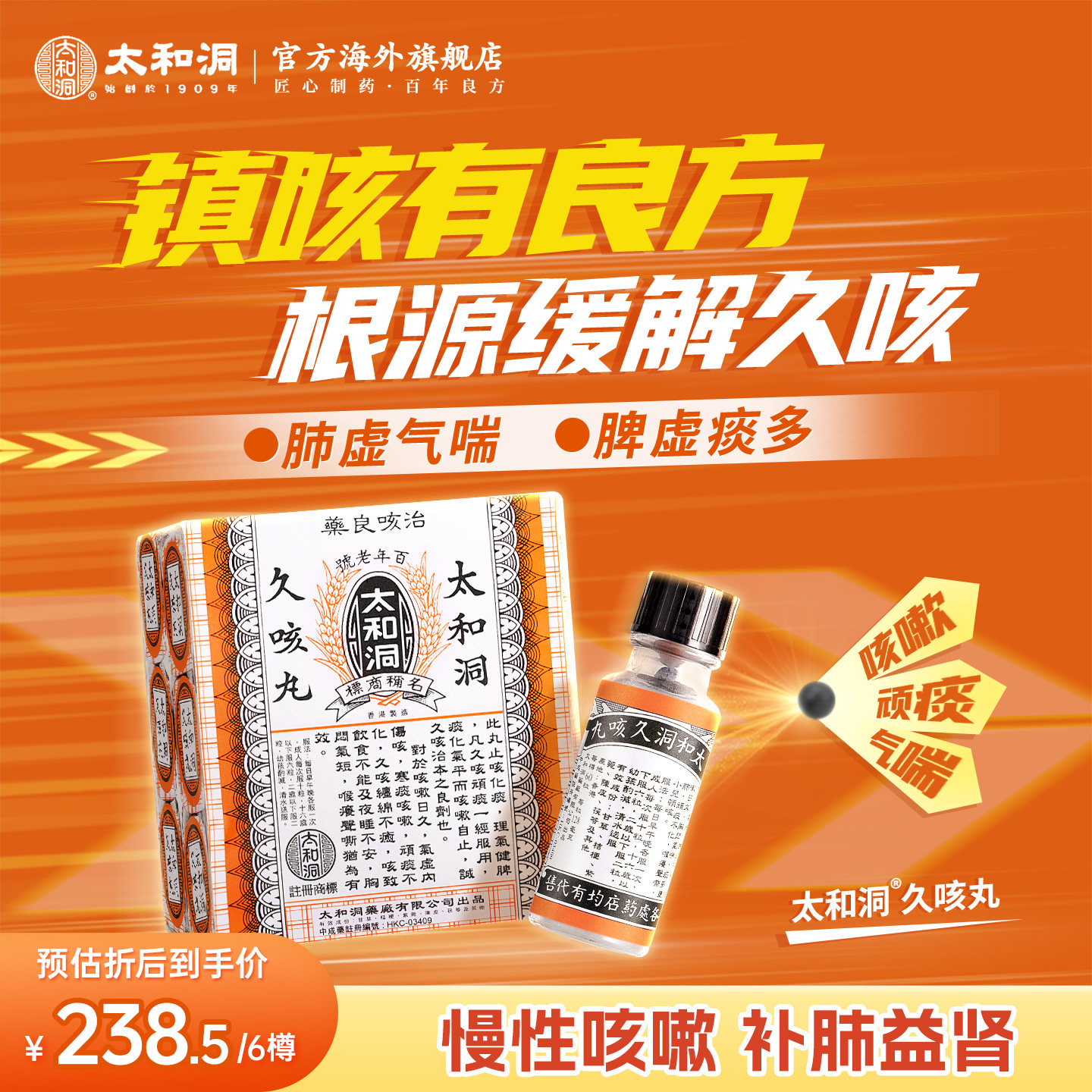 【秒】品牌直营中国香港原装太和洞久咳止咳丸咳嗽清肺润喉6樽/包