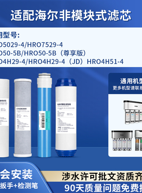 海尔净水器机滤芯HRO50-5B/4H51-4/4H29/5029/7529可配套RO反渗透