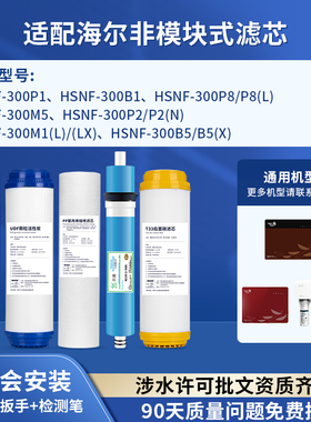 可配套海尔施特劳斯净水器滤芯HSNF-300M5/M1/B1/B5/P2/P1H/P8/RO