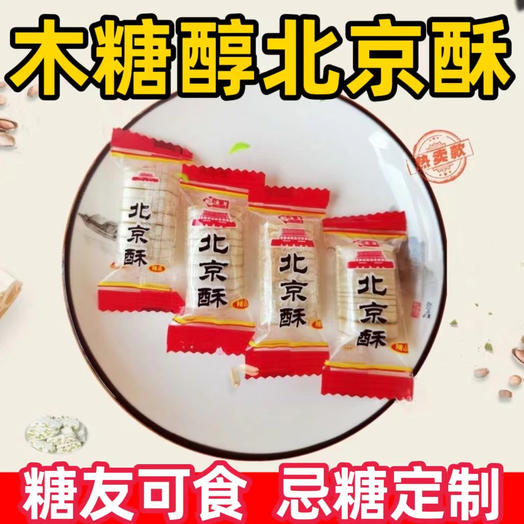 糖尿人专用零食品血糖高吃的木糖醇北京酥北京糖老人孕妇糖友控糖