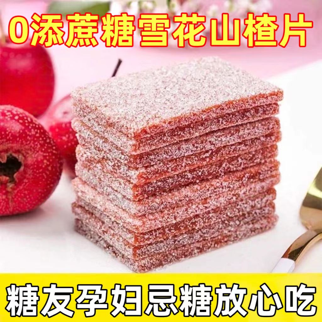 糖尿人专用零食品血糖高吃的无糖精雪花山楂片糕老人孕妇糖友控糖