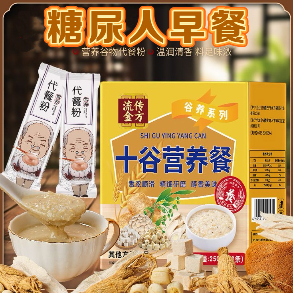 糖尿人专用食品无糖精可以吃十谷营养餐速食免煮杂粮谷物代餐健康