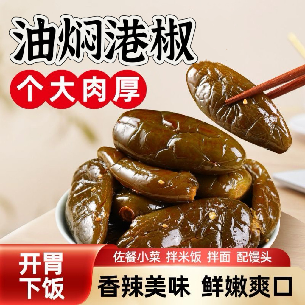糖尿人专用食品无糖精可以吃的油焖港椒即食咸菜油泡辣椒开胃泡菜