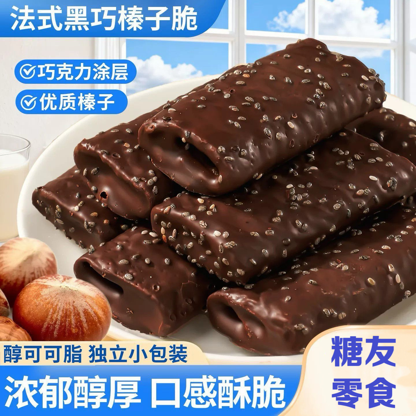 糖尿人专用零食可以吃无糖精黑巧榛子脆蛋卷独立包下午茶解馋点心