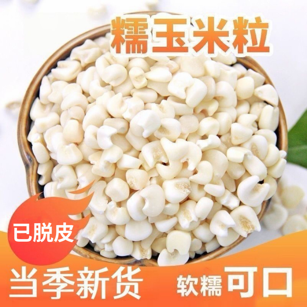 无糖精的零食品小糖人可以吃的糯玉米脱皮白玉米糁粒杂粮煮粥早餐