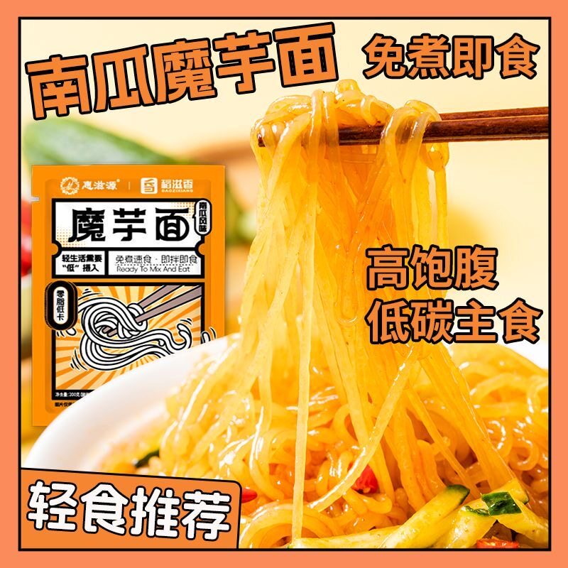 糖尿人专用食品无糖精可以吃的魔芋南瓜面低卡低脂肪即食魔芋丝面