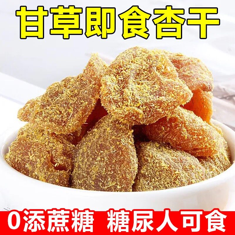 糖尿人专用食品无糖精可以吃甘草杏干袋装果脯蜜饯休闲办公室零食