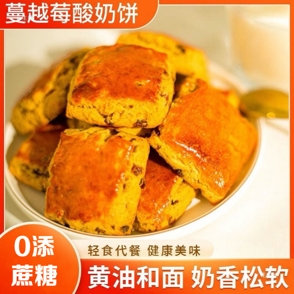 糖尿人专用食品可以吃的无添加蔗糖蔓越莓酸奶饼奶酥早餐代餐健康