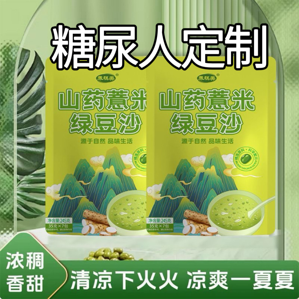 糖尿人专用食品无糖精可以吃山药薏米绿豆沙解暑营养早餐方便冲调
