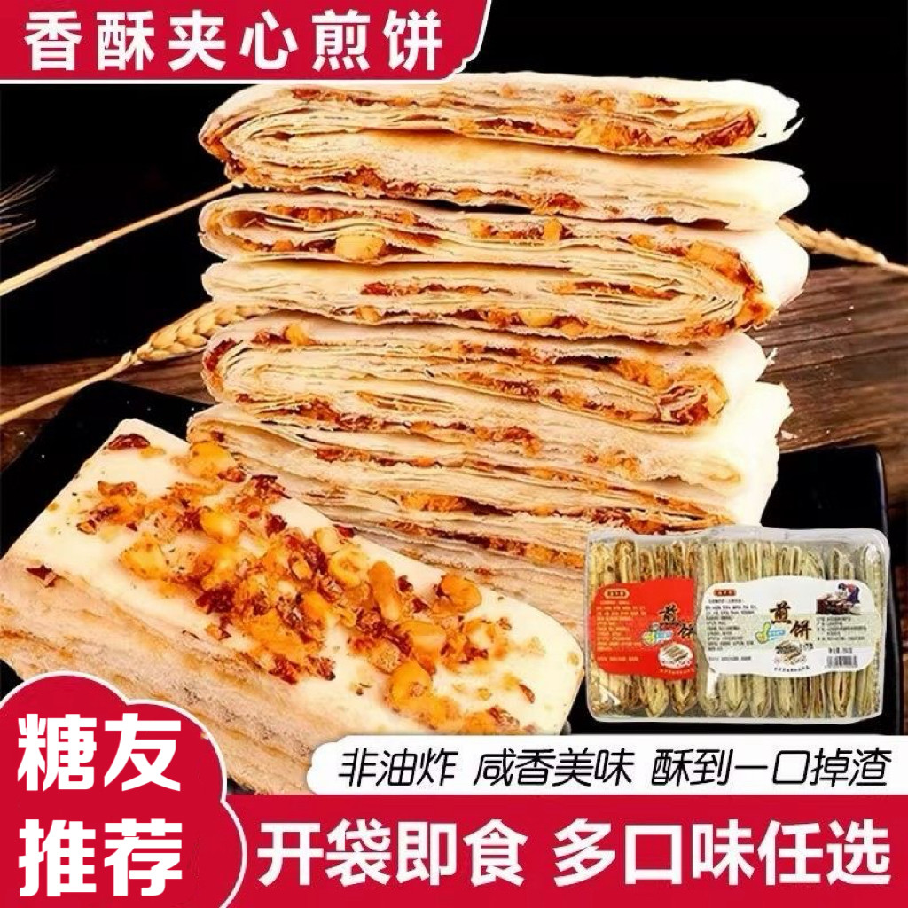 糖尿人专用食品可以吃无添蔗糖香酥夹心煎饼山东特产煎饼手工即食