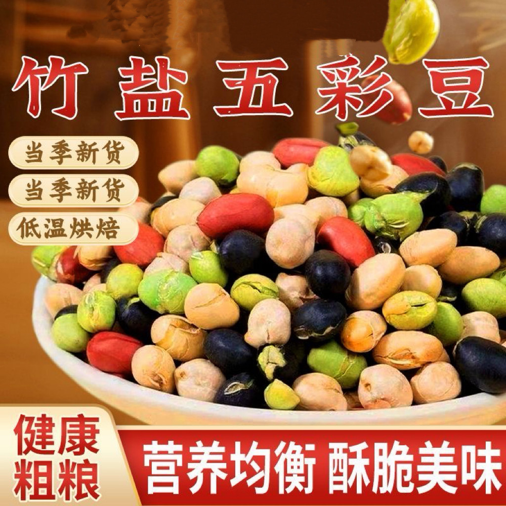 糖尿人专用食品无糖精可以吃的竹盐五彩豆开袋即食营养粗粮小零食