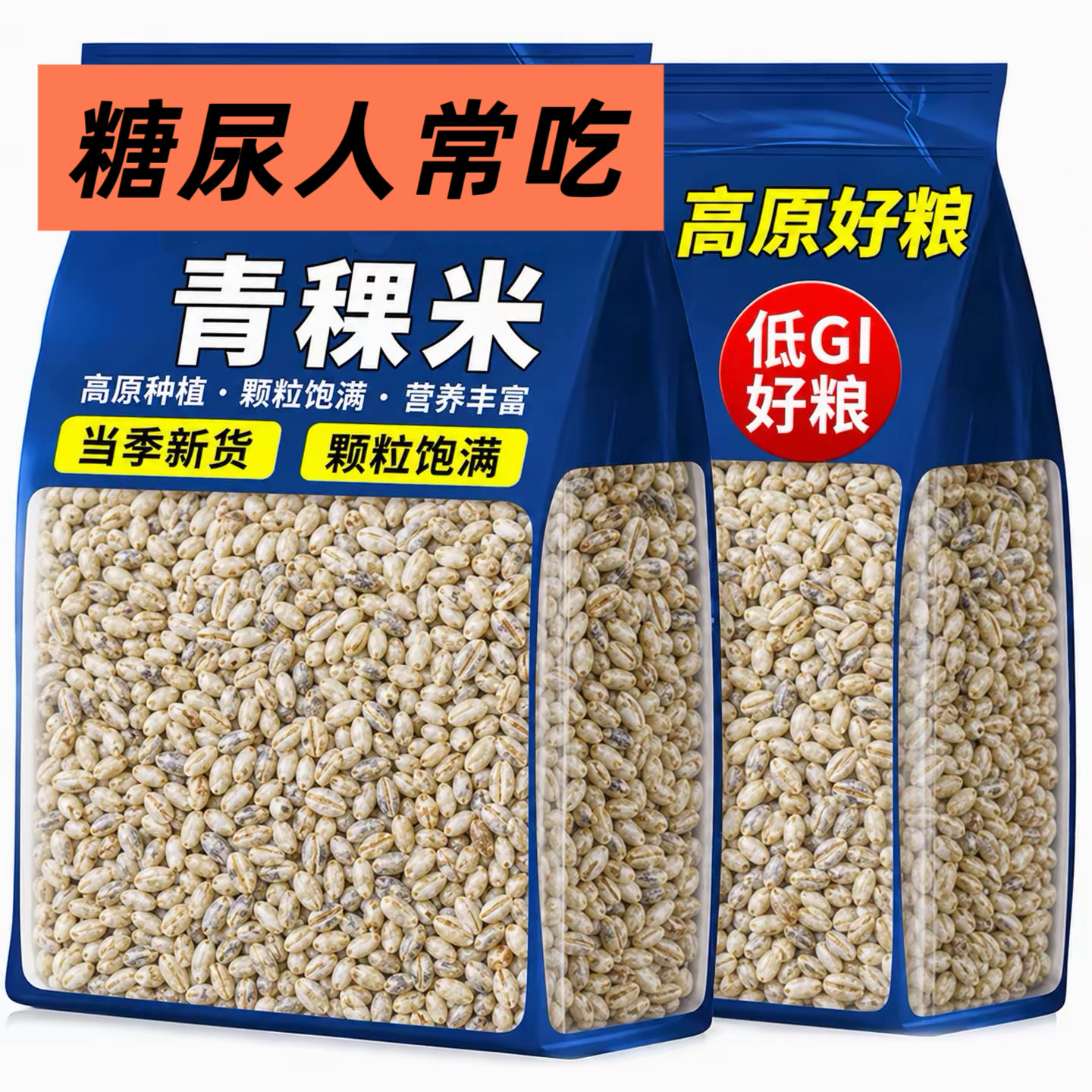 糖尿人专用食品无糖精可以吃青稞米青海特产粗粮煮粥大米伴侣谷物