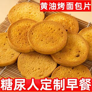 糖尿人专用零食品血糖高吃的无糖精黄油烤面包干老人孕妇糖友控糖