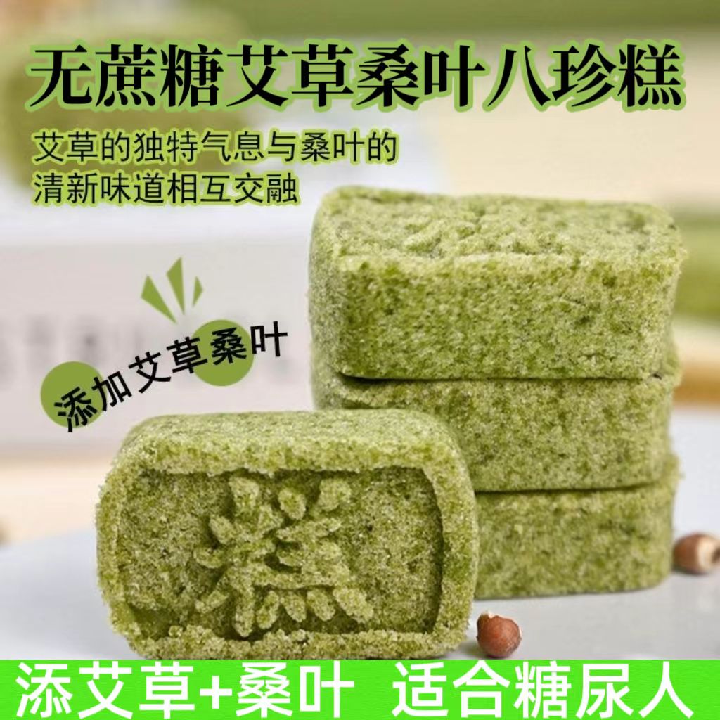 糖尿人专用零食品血糖高吃的无糖精艾草桑叶八珍糕中老年糖友控糖