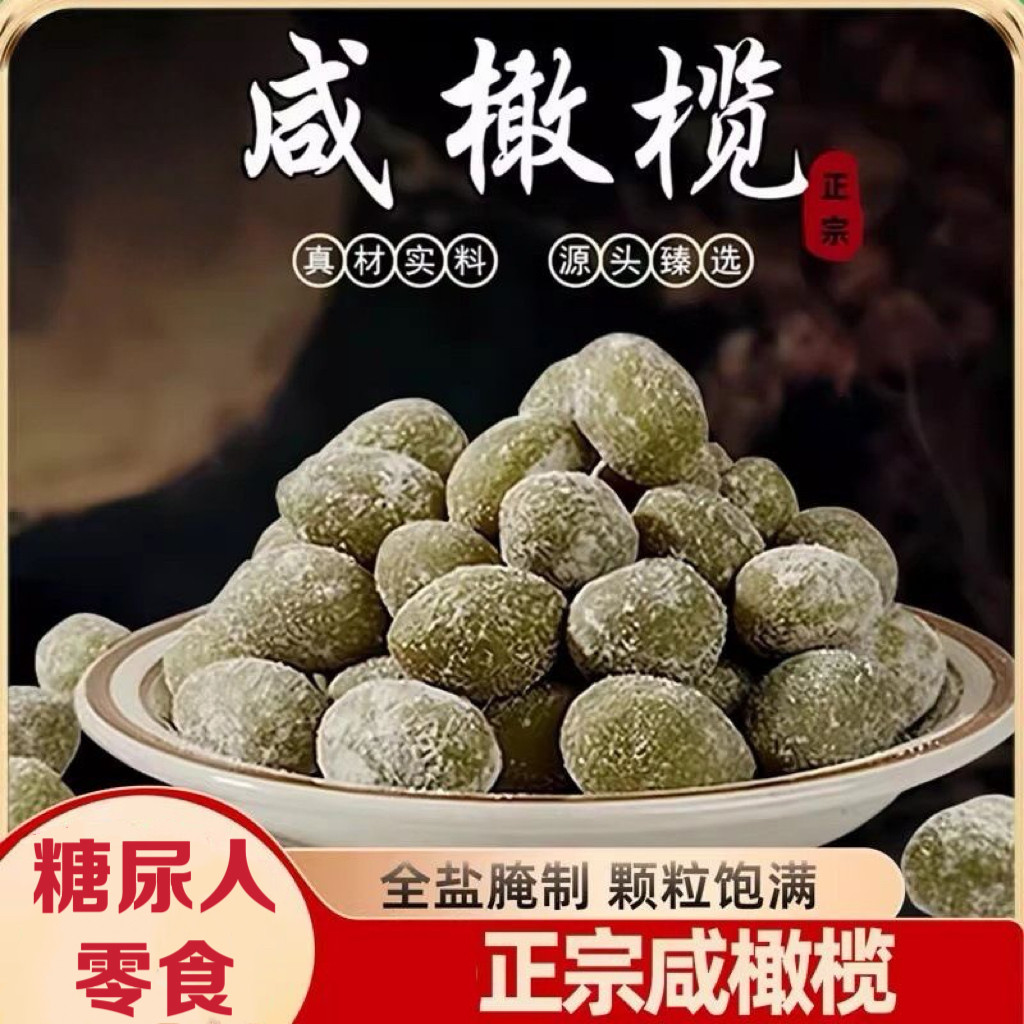 糖尿人专用食品可以吃无添加蔗糖全咸橄榄煲汤炖肉泡茶饮蜜饯果干