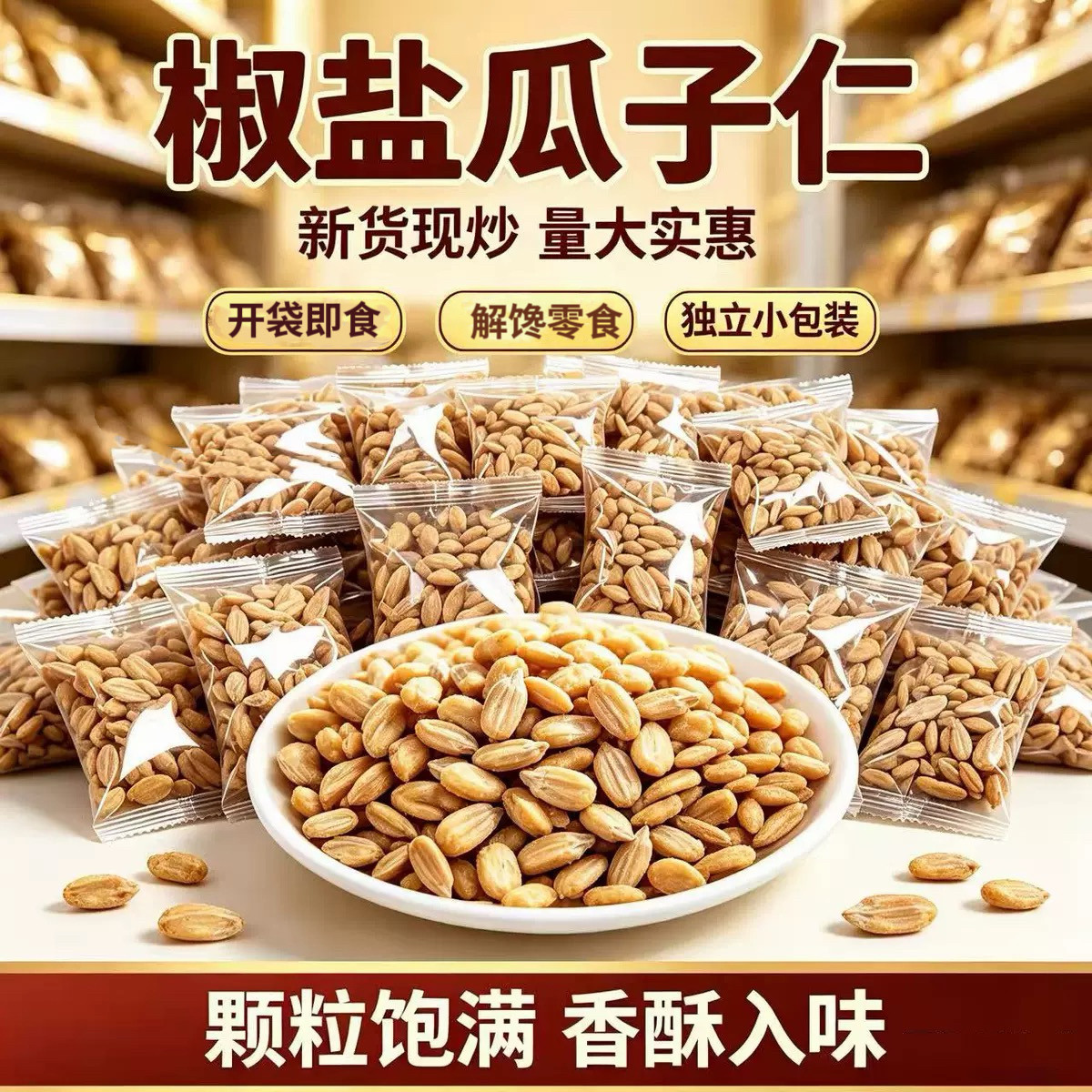 糖尿人专用零食可以吃的无糖精椒盐瓜子仁小包装去壳休闲解馋零食