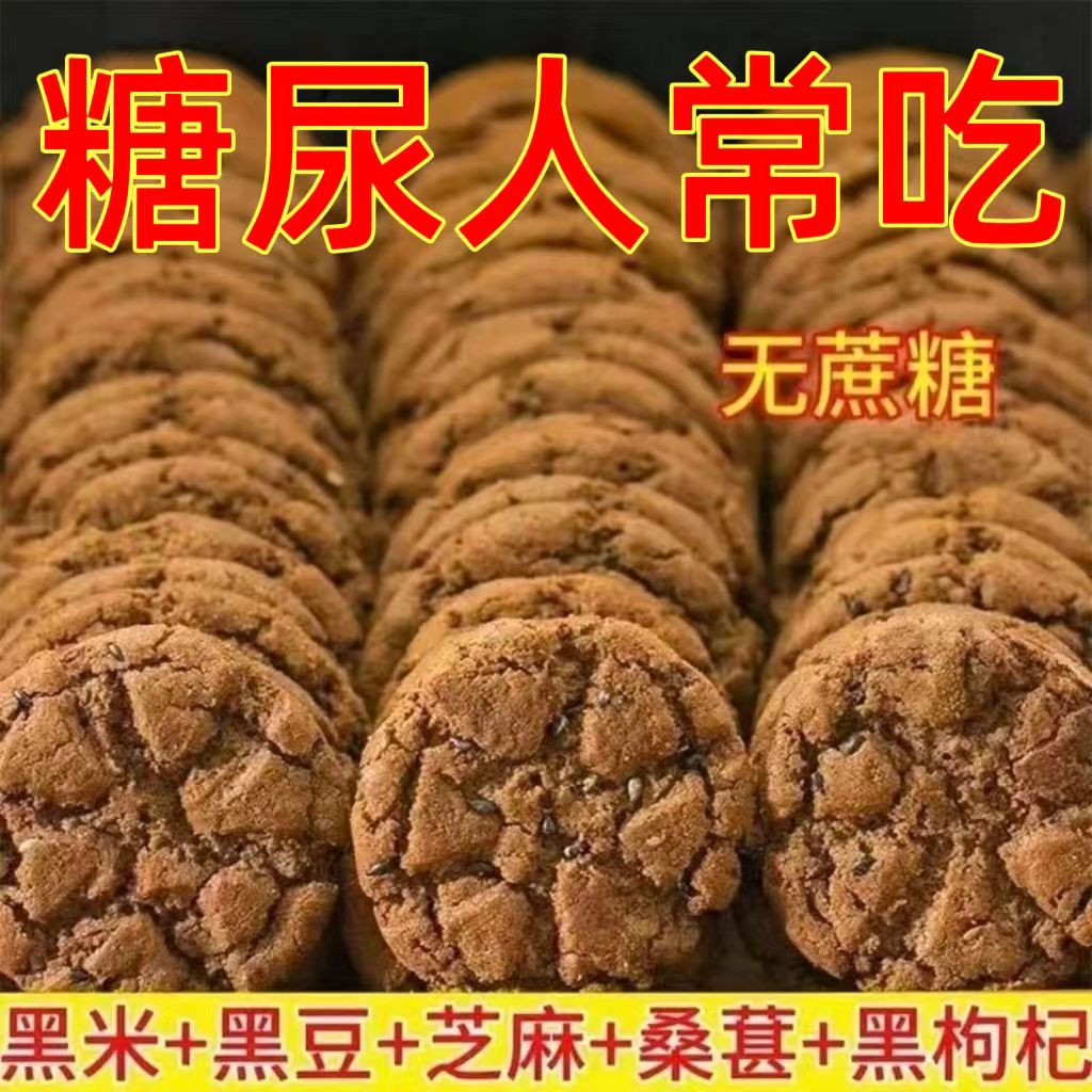 糖尿人专用零食品血糖高吃的木糖醇粗粮五黑桃酥糖友孕妇老人控糖