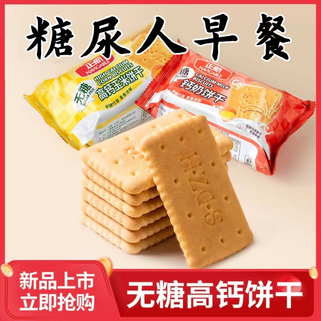糖尿人专用零食品血糖高吃的无糖精高钙玉米饼干老人孕妇糖友控糖