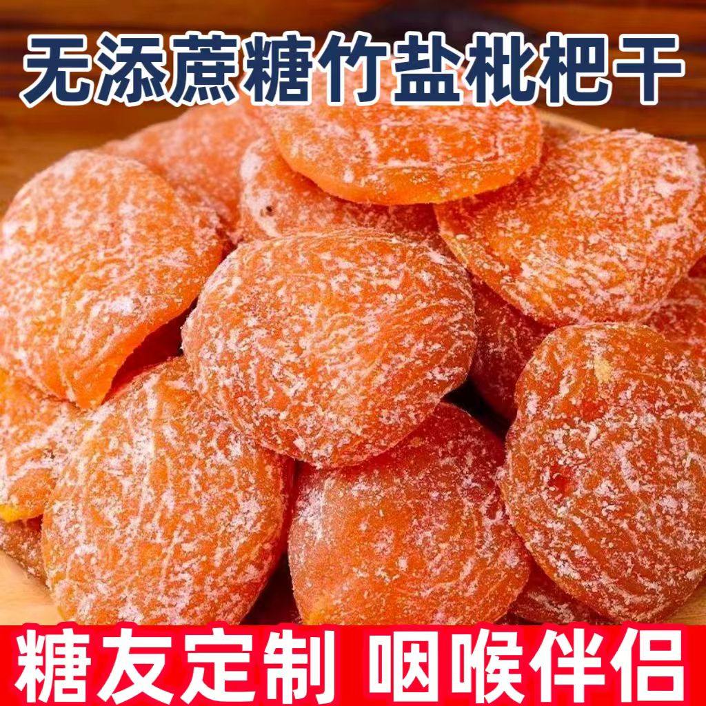 糖尿人专用零食品血糖高吃的无糖精竹盐枇杷干中老年早餐糖友控糖